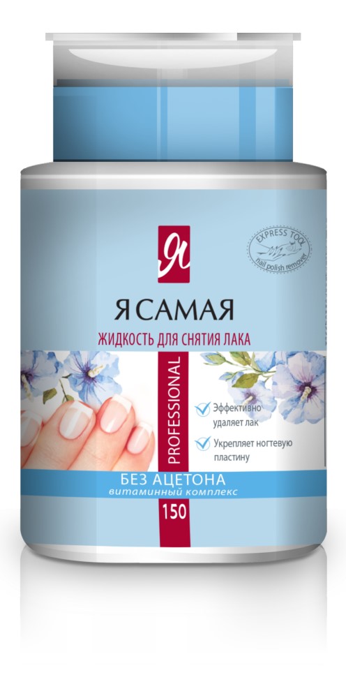 Я САМАЯ Средство для снятия лака Professional с помпой-дозатором 150мл