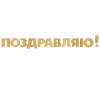 Буквы шоколадные "Поздравляю" 1шт