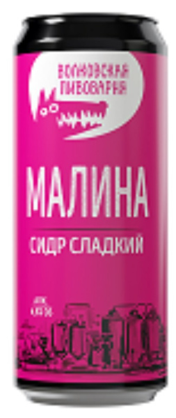 Сидр Волковская Пивоварня Малина фруктовый сладкий газированный 0,45л