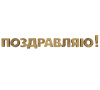 Буквы шоколадные "Поздравляю" 1шт