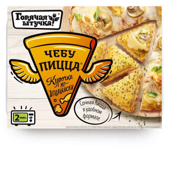 Чебупицца Горячая Штучка Курочка по-итальянски 250г