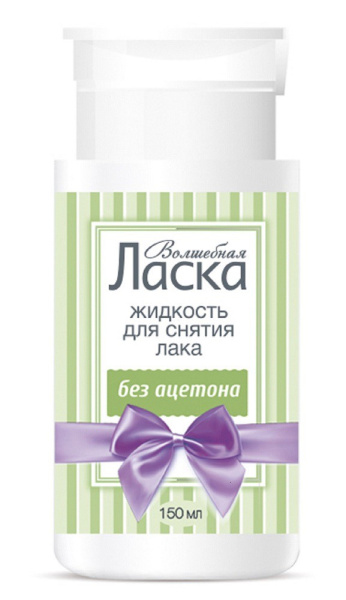 Жидкость для снятия лака Волшебная Ласка без ацетона с помпой 150мл